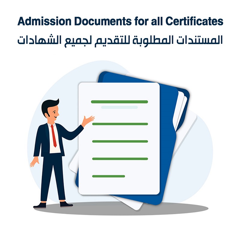 Admission Documents <strong>for all certificates</strong></p>
<p>
	المستندات المطلوبة للتقديم لجميع الشهادات