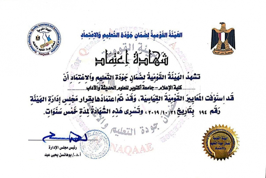 Faculty of Mass Communication obtaining accreditation from NAQAAE
